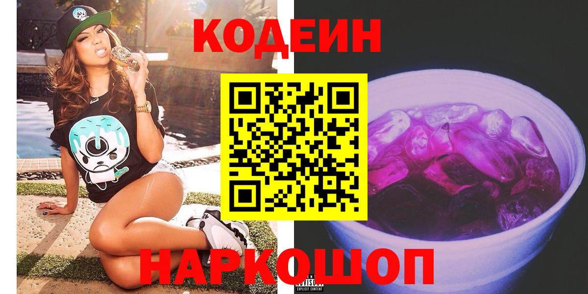 Кодеин напиток Lean (лин)  Вход с VPN  Лесной  Codein Purple Drank 